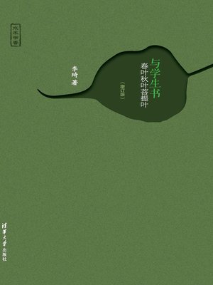 cover image of 与学生书——春叶秋叶菩提叶（增订版）